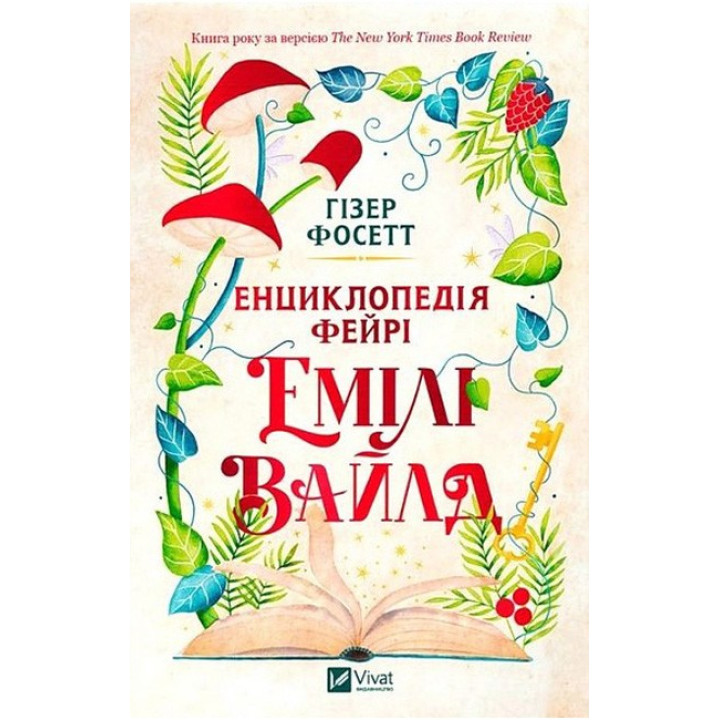Енциклопедія фейрі Емілі Вайлд — фентезі про магію і кохання