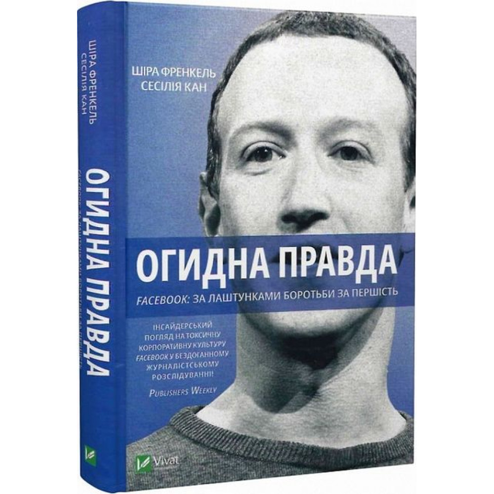 Огидна правда — що приховує Facebook за лаштунками Огидна правда — що приховує Facebook за лаштунками