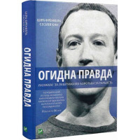 Огидна правда — що приховує Facebook за лаштунками