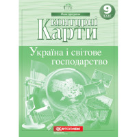 Контурні карти. Україна і світове господарство. 9 клас