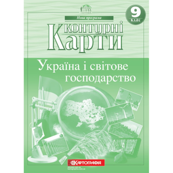 Контурні карти. Україна і світове господарство. 9 клас