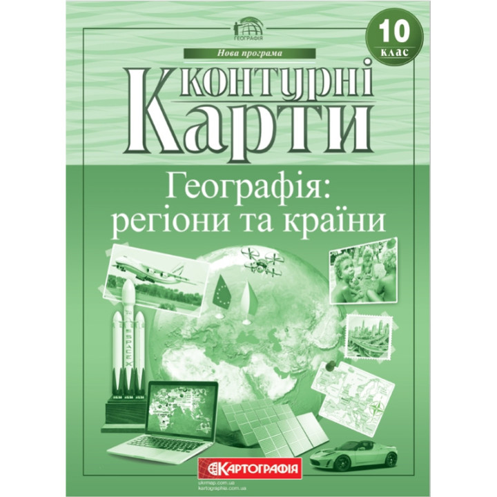 Контурні карти. Географія: регіони та країни. 10 клас