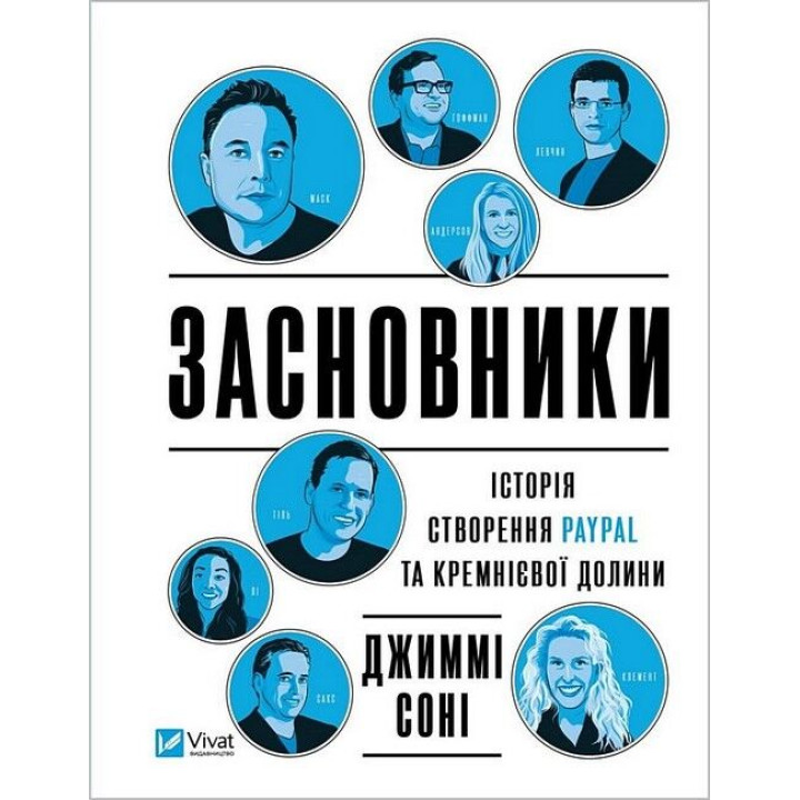 Засновники — історія створення PayPal і Кремнієвої долини