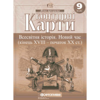 Контурні карти. Всесвітня історія. Новий час (кінець XVIII – початок XX ст.). 9 клас