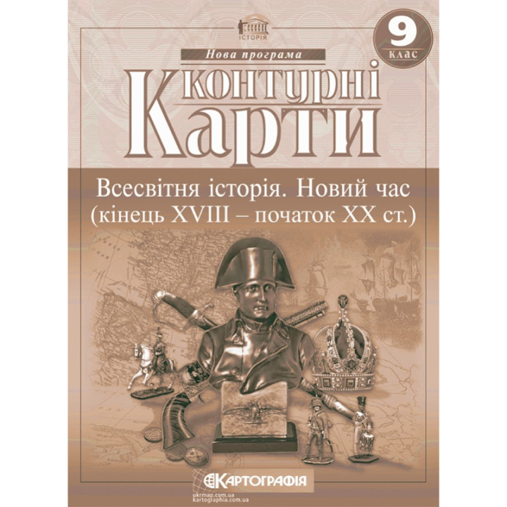 Контурні карти. Всесвітня історія. Новий час (кінець XVIII – початок XX ст.). 9 клас