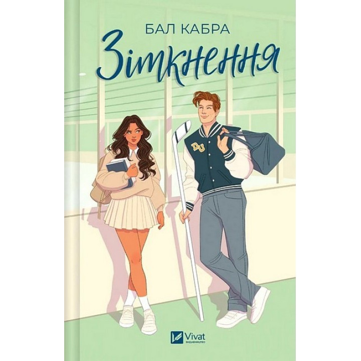 За межами льоду. Книга 1. Зіткнення