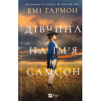 Дівчина на ім’я Самсон — Емі Гармон