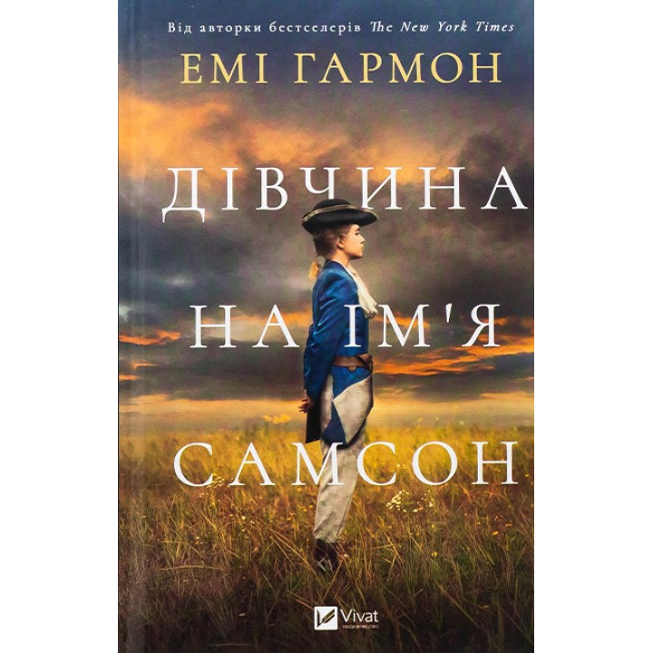 Дівчина на ім’я Самсон — Емі Гармон