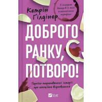 Доброго ранку, потворо! Героїко-терапевтичні історії — Кетрін Ґілд