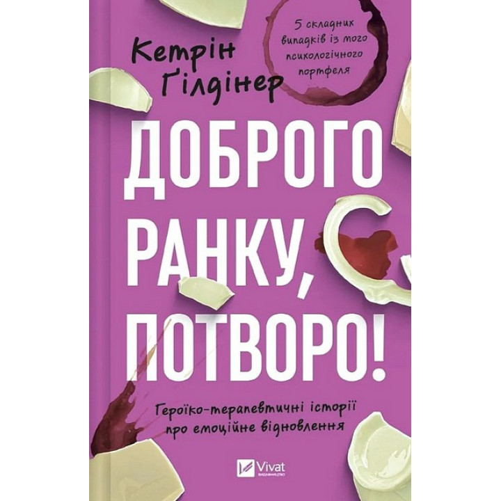 Доброго ранку, потворо! Героїко-терапевтичні історії — Кетрін Ґілд