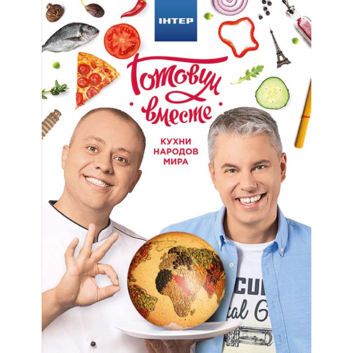 Книга «Готовим вместе. Кухни народов мира»