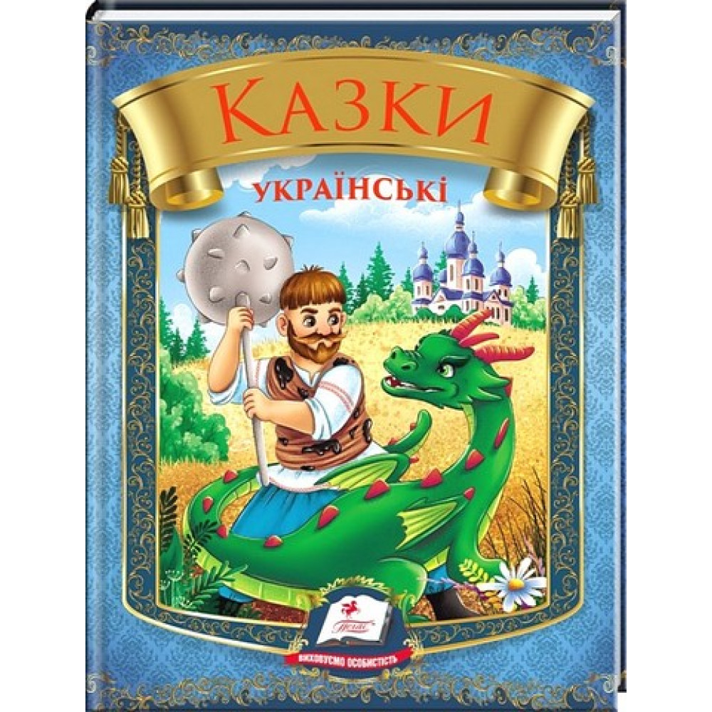 Казки українські. Таємниця скляної гори — дитяча книга українських народних казок Казки українські. Таємниця скляної гори — дитяча книга українських народних казок