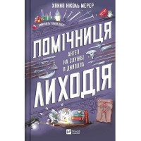 Помічниця лиходія