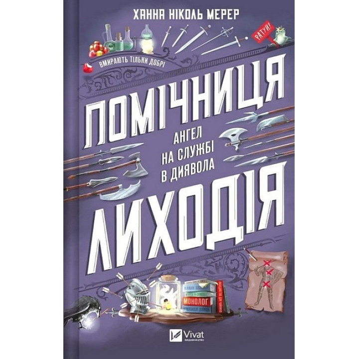 Помічниця лиходія