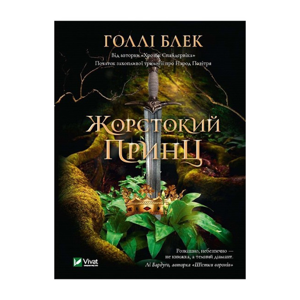Жорстокий принц Жорстокий принц