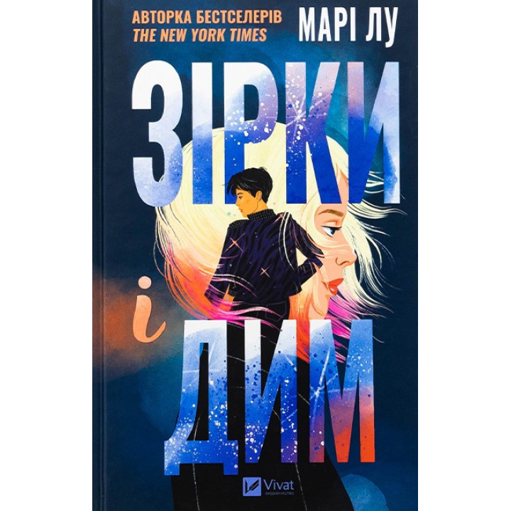 Зірки і дим — Марі Лу