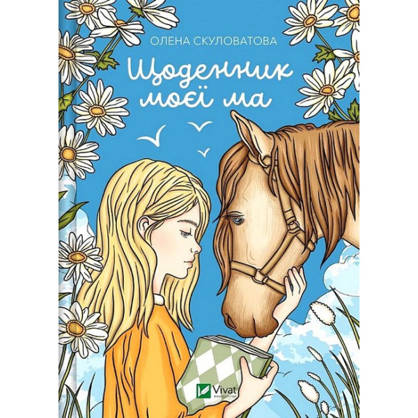 Щоденник моєї ма — Олена Скуливатова