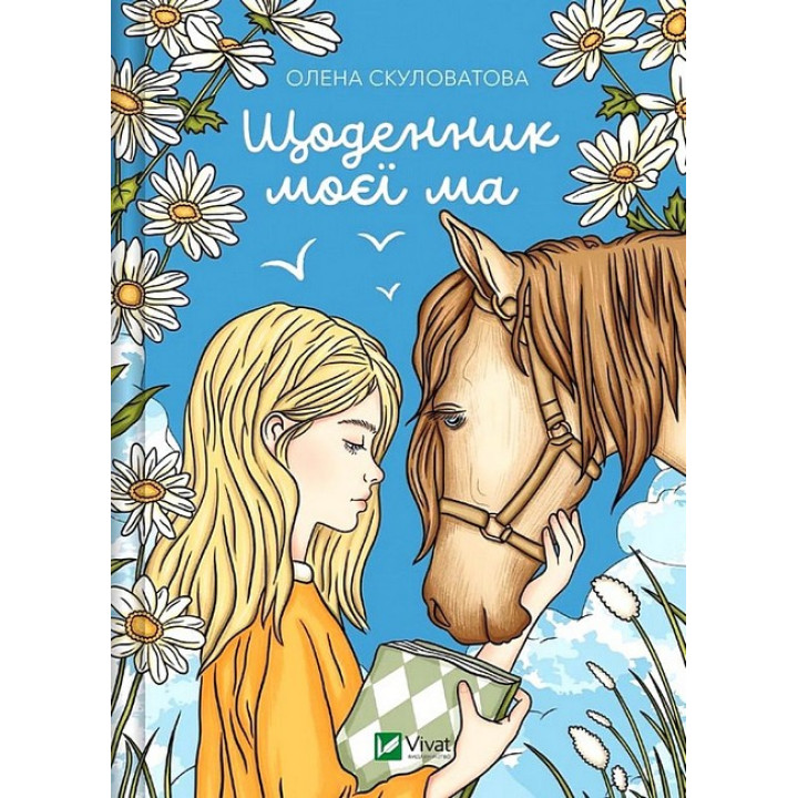 Щоденник моєї ма — Олена Скуливатова