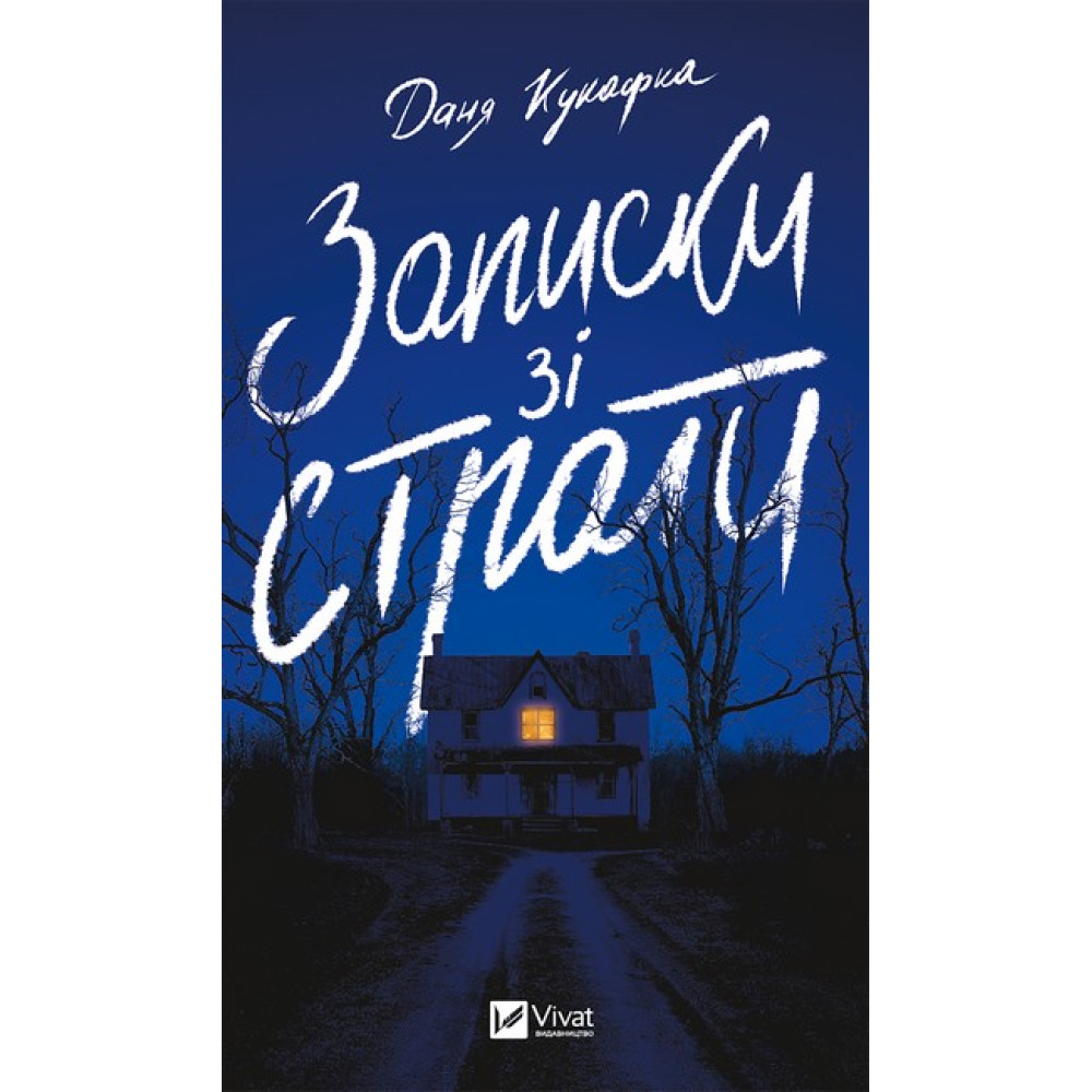 Записки зі страти — Даня Куцарка Записки зі страти — Даня Куцарка