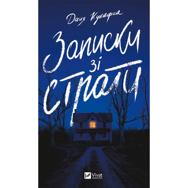 Записки зі страти — Даня Куцарка