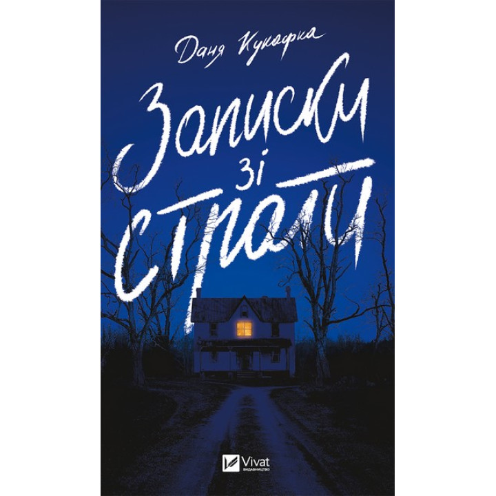 Записки зі страти — Даня Куцарка