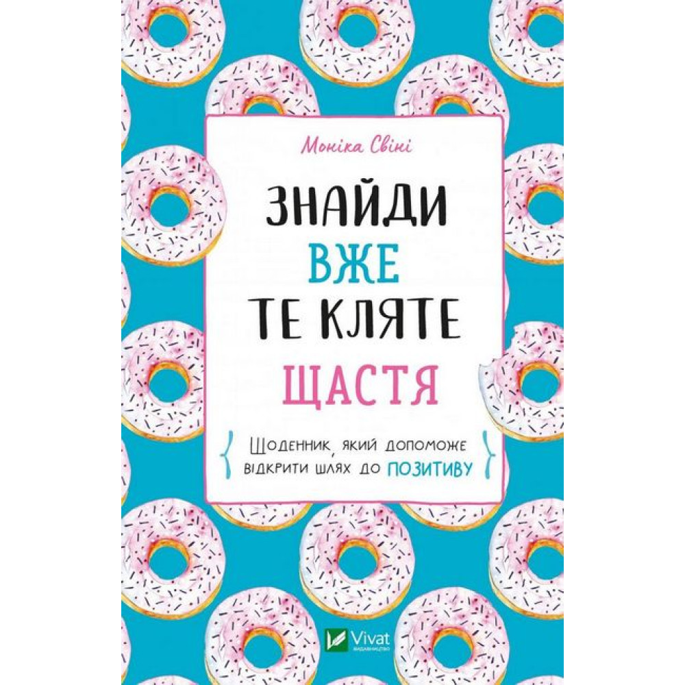 Знайди вже те кляте щастя. Щоденник, який допоможе відкрити шлях до позитиву Знайди вже те кляте щастя. Щоденник, який допоможе відкрити шлях до позитиву