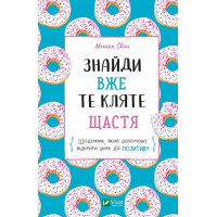 Знайди вже те кляте щастя. Щоденник, який допоможе відкрити шлях до позитиву