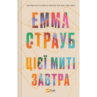 Цієї миті завтра — Емма Страуб