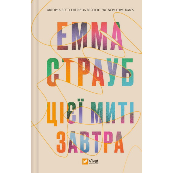 Цієї миті завтра — Емма Страуб