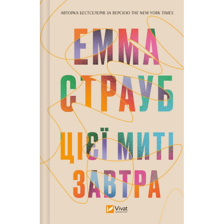 Цієї миті завтра — Емма Страуб