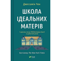 Школа ідеальних матерів