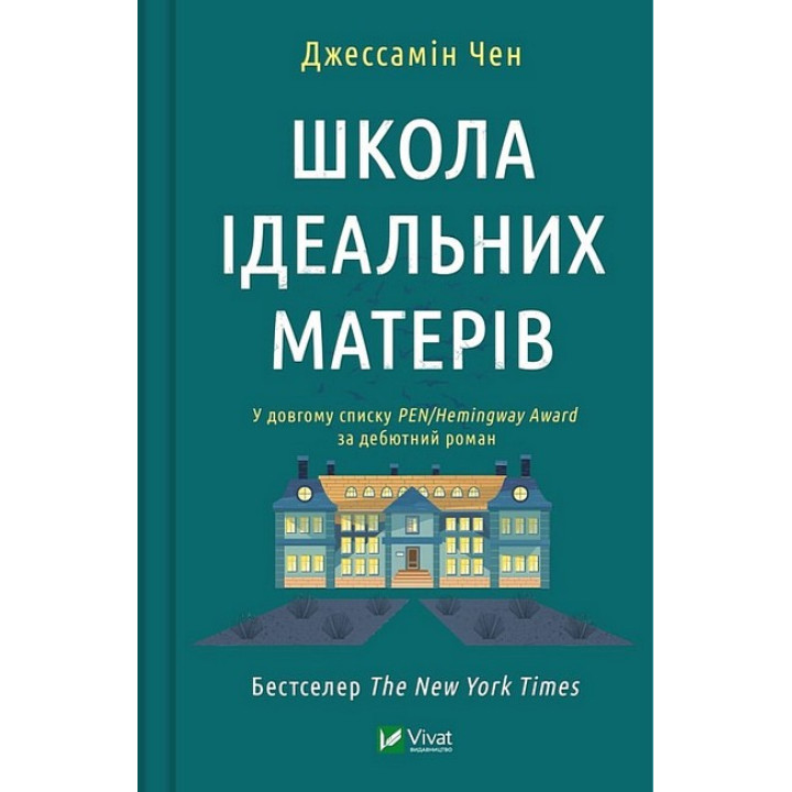 Школа ідеальних матерів