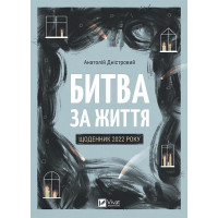 Битва за життя: щоденник 2022 року