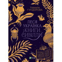 Леся Українка. Книги сивілли