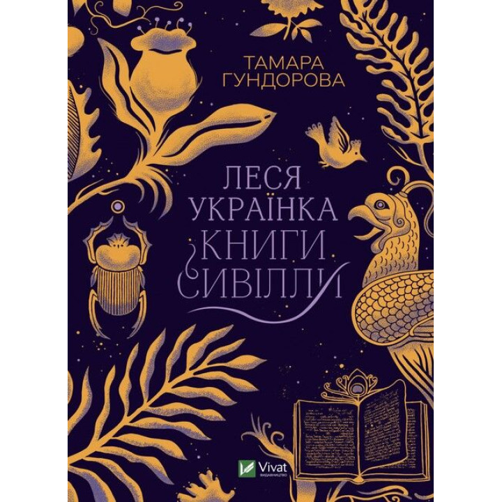 Леся Українка. Книги сивілли
