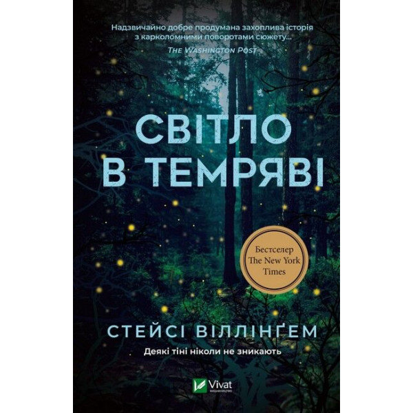 Світло в темряві
