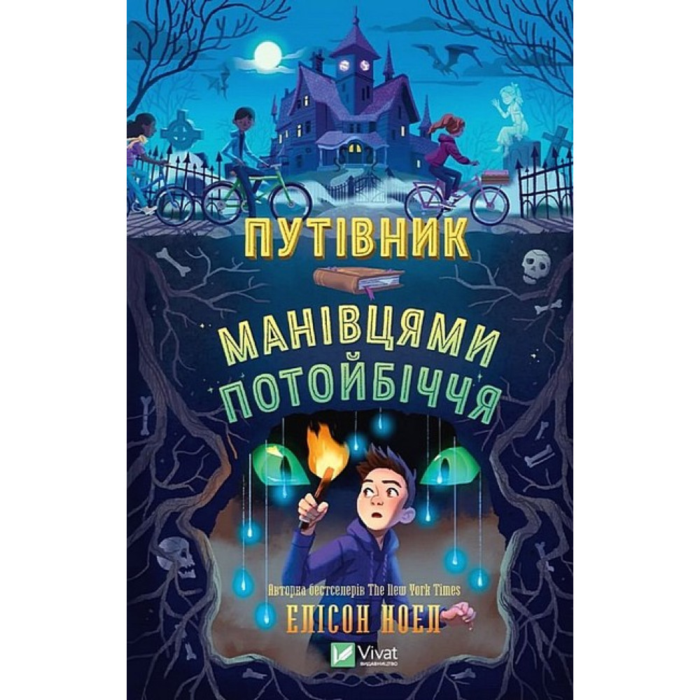 Путівник манівцями потойбіччя Путівник манівцями потойбіччя