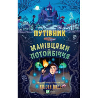 Путівник манівцями потойбіччя