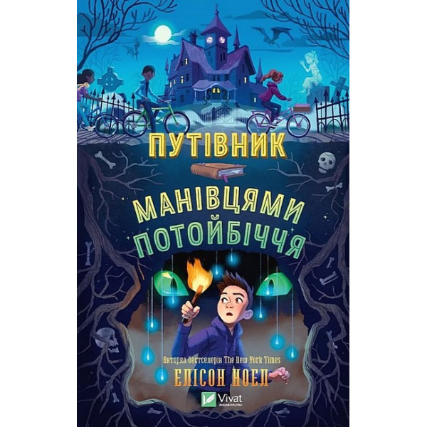 Путівник манівцями потойбіччя