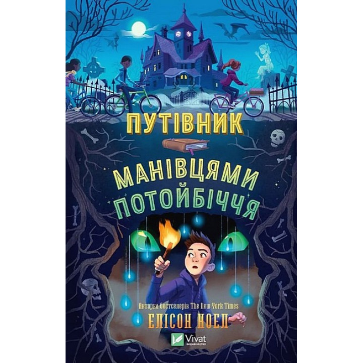 Путівник манівцями потойбіччя