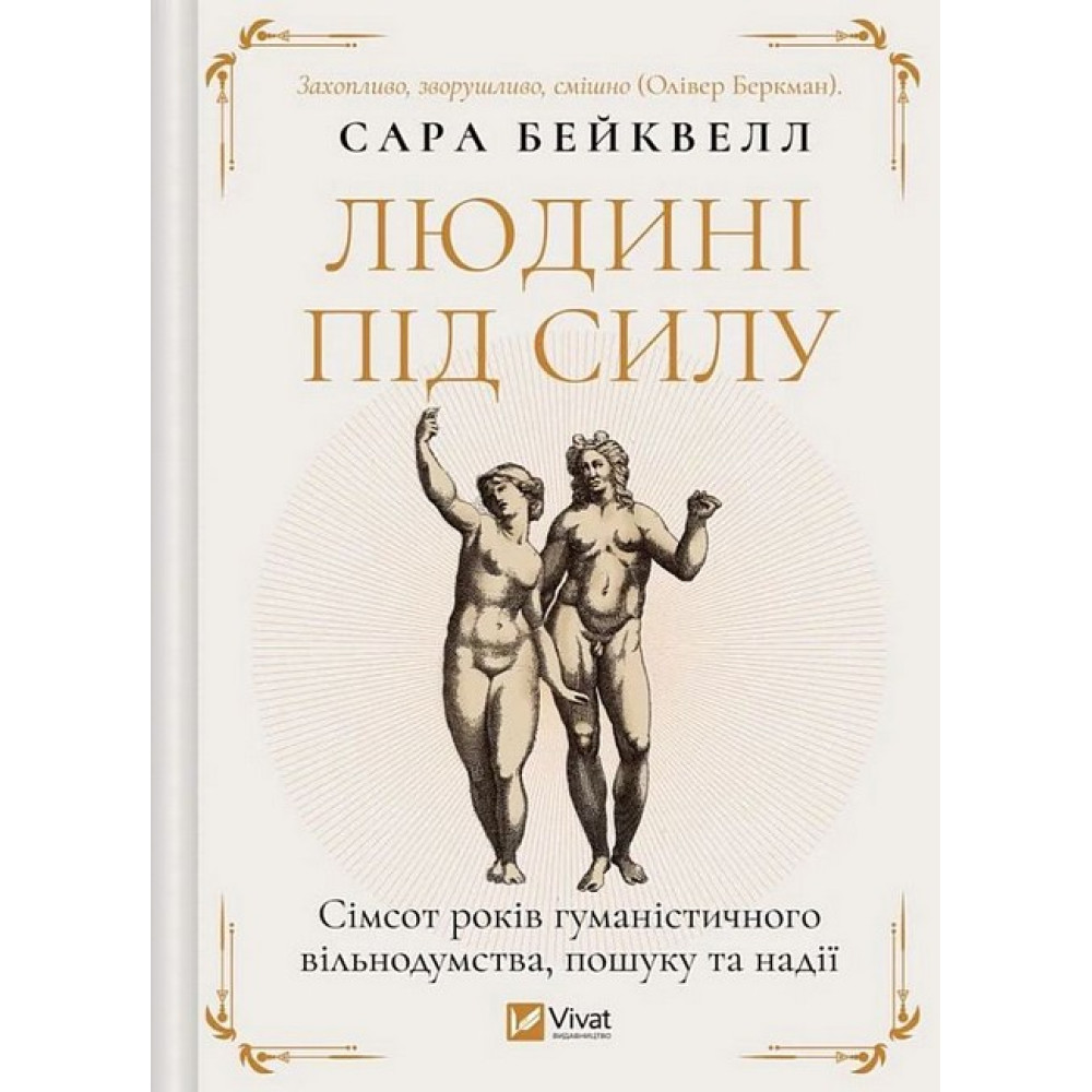 Людині під силу. Сімсот років гуманістичного вільнодумства, пошуку та надії Людині під силу. Сімсот років гуманістичного вільнодумства, пошуку та надії