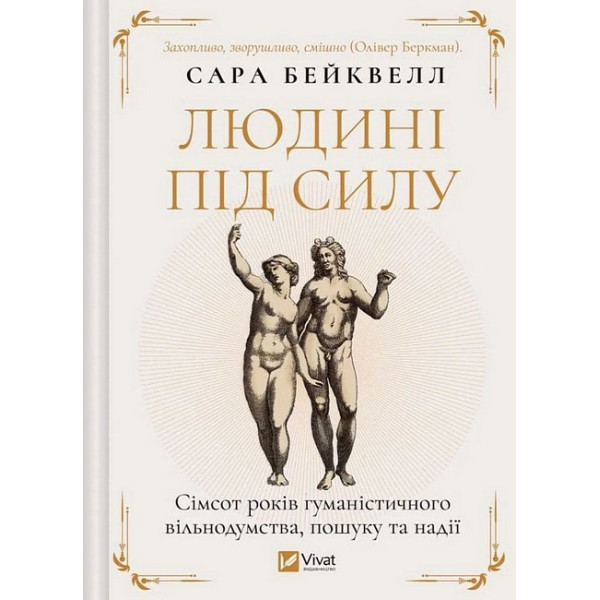 Людині під силу. Сімсот років гуманістичного вільнодумства, пошуку та надії
