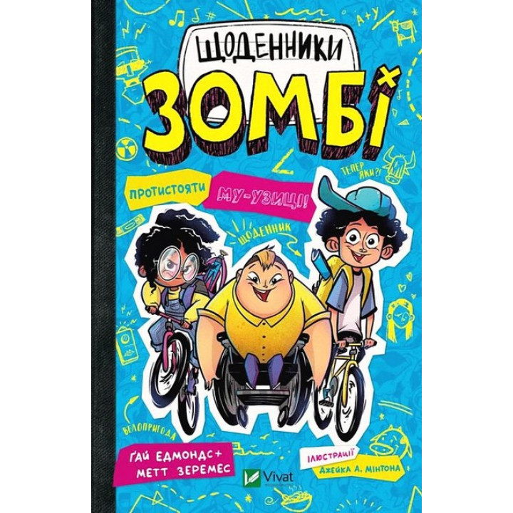 Щоденники зомбі. Книга 2. Протистояти му-узиці!