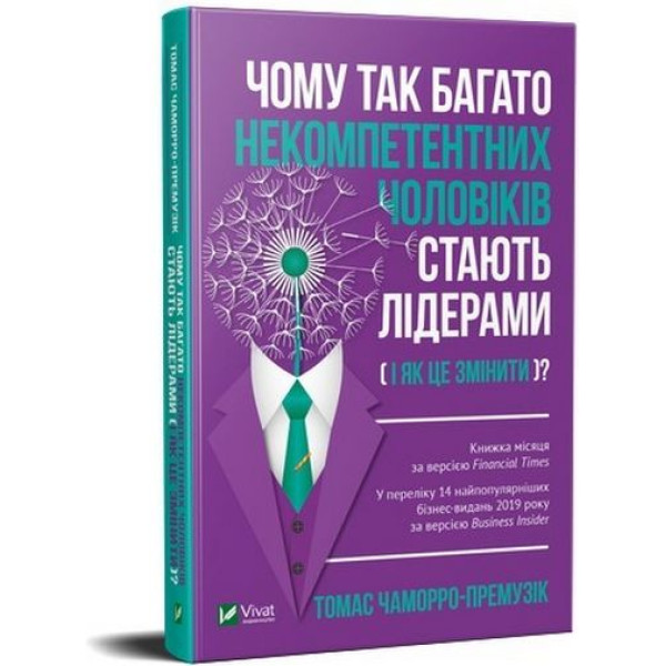 Чому так багато некомпетентних чоловіків стають лідерами (і як це змінити?)