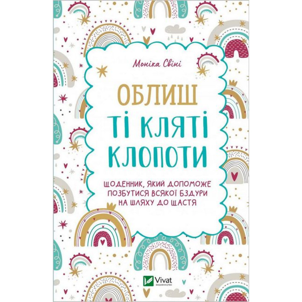 Облиш ті кляті клопоти Облиш ті кляті клопоти