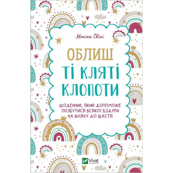 Облиш ті кляті клопоти