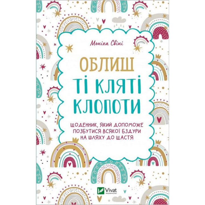Облиш ті кляті клопоти