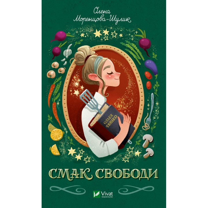 Смак свободи — Олена Моренцова-Шумік