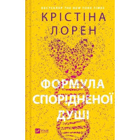 ДНКДуо. Книга 1. Формула спорідненої душі — Крістіна Лорен