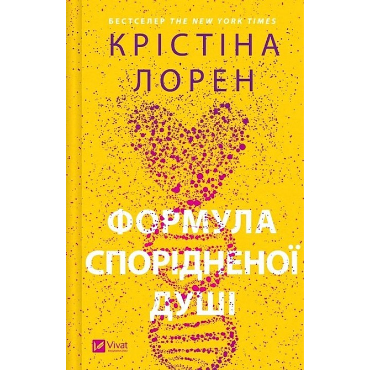 ДНКДуо. Книга 1. Формула спорідненої душі — Крістіна Лорен